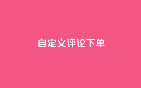 dy自定义评论下单,抖音业务低价业务平台 - 抖音60级大哥真刷了2000万吗 暗区突围卡盟24小时自动发卡平台  第1张