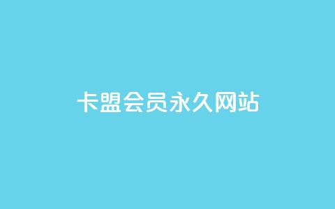 卡盟会员永久网站 - 卡盟会员网站永久服务全解读! 第1张 卡盟会员永久网站 - 卡盟会员网站永久服务全解读! 第1张