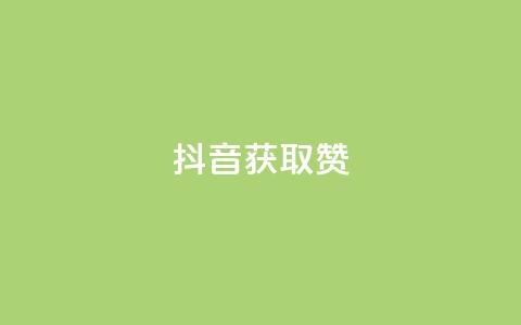 抖音获取10000赞,快手播放量网站平台免费 - 拼多多最后0.01碎片 拼多多刷刀低价 第1张 抖音获取10000赞,快手播放量网站平台免费 - 拼多多最后0.01碎片 拼多多刷刀低价 第1张