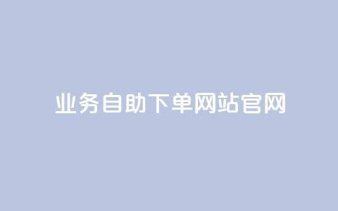 业务自助下单网站官网,QQ空间24小时全网自助下单 - KS业务下单平台雷神 免费快手播放量网 第1张 业务自助下单网站官网,QQ空间24小时全网自助下单 - KS业务下单平台雷神 免费快手播放量网 第1张