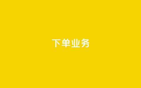 qq下单业务,一元10个赞快手微信支付 - 自助服务网 抖音业务在线自助 第1张 qq下单业务,一元10个赞快手微信支付 - 自助服务网 抖音业务在线自助 第1张