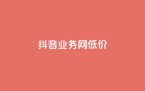 抖音业务网低价,抖音播放量下单 - 快手24小时购买平台 qq业务网站免费 第1张 抖音业务网低价,抖音播放量下单 - 快手24小时购买平台 qq业务网站免费 第1张