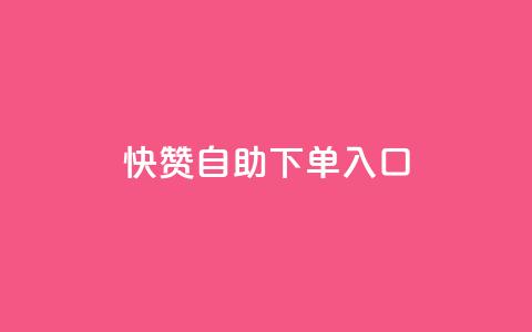 快赞自助下单入口,空间访问量50000免费 - 拼多多便宜助力链接 拼多多怎么引流推广  第1张