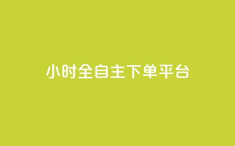 ks24小时全自主下单平台,全网最低价稳定卡盟 - 卡盟自助24小时下单平台 自助下单24小时平台  第1张