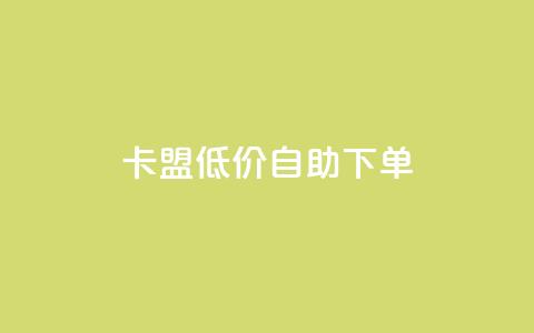卡盟低价自助下单,抖音买站0.5块钱100个 - 网红商城app下载安装 dy业务下单低价 第1张 卡盟低价自助下单,抖音买站0.5块钱100个 - 网红商城app下载安装 dy业务下单低价 第1张