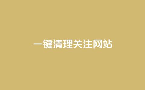 ks一键清理关注网站,QQ超级会员最新活动 - qq空间自助下单 qq一天自动引流5万人  第1张