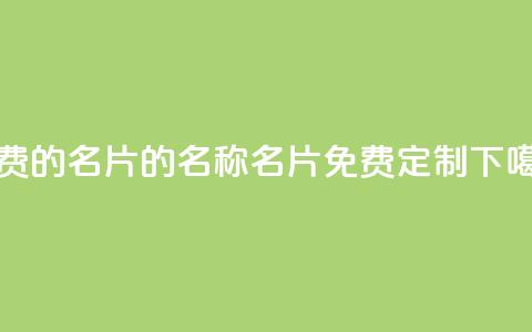 免费的QQ名片的名称(QQ名片免费定制)  第1张