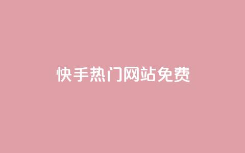 快手热门网站免费,ks一元自助下单秒到账 - 拼多多业务自助平台 拼多多转盘真的可以提现吗 第1张 快手热门网站免费,ks一元自助下单秒到账 - 拼多多业务自助平台 拼多多转盘真的可以提现吗 第1张