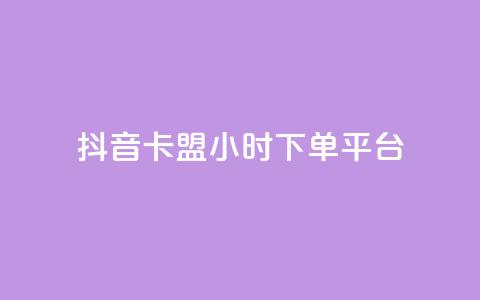 抖音卡盟24小时下单平台,qq资料卡秒赞功能怎么开 - 拼多多砍刀软件代砍平台 拼多多修改200万加怎么修改的  第1张