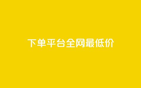qq下单平台全网最低价,哔哩哔哩小号购买自助平台 - 抖音点赞不支持查看怎么办 qq点赞有限制吗 第1张 qq下单平台全网最低价,哔哩哔哩小号购买自助平台 - 抖音点赞不支持查看怎么办 qq点赞有限制吗 第1张