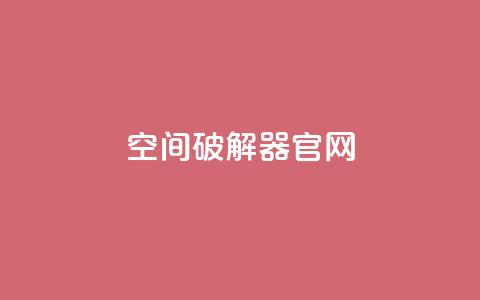QQ空间破解器官网,抖音点赞100一元 - 抖音下单24小时最低价 KS业务下单平台不掉粉 第1张 QQ空间破解器官网,抖音点赞100一元 - 抖音下单24小时最低价 KS业务下单平台不掉粉 第1张