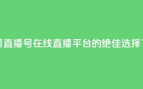 ks直播号(KS直播号:在线直播平台的绝佳选择) 第1张 ks直播号(KS直播号:在线直播平台的绝佳选择) 第1张