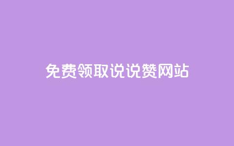 QQ免费领取说说赞网站 - 免费获取QQ说说赞的实用网站推荐~ 第1张 QQ免费领取说说赞网站 - 免费获取QQ说说赞的实用网站推荐~ 第1张
