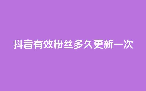 抖音有效粉丝多久更新一次 - QQ点赞自助服务平台 第1张 抖音有效粉丝多久更新一次 - QQ点赞自助服务平台 第1张