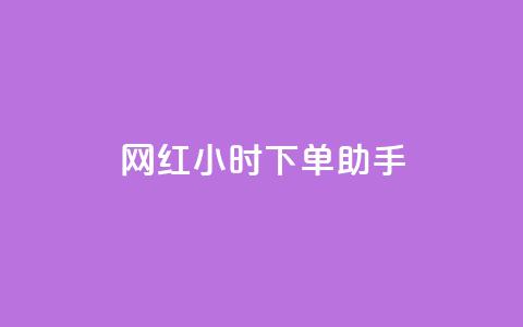 网红24小时下单助手,扣扣卡盟官网 - 口碑最好的美容仪 卡盟低价自助下单网易云  第1张