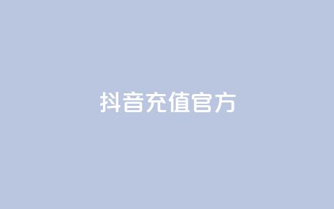 抖音充值官方,云商城app下载安卓 - 每天领取qq1000赞 抖音24小时在线下单平台免费 第1张 抖音充值官方,云商城app下载安卓 - 每天领取qq1000赞 抖音24小时在线下单平台免费 第1张