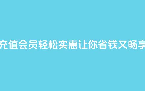 便宜充qq会员 - 充值QQ会员轻松实惠，让你省钱又畅享特权~  第1张