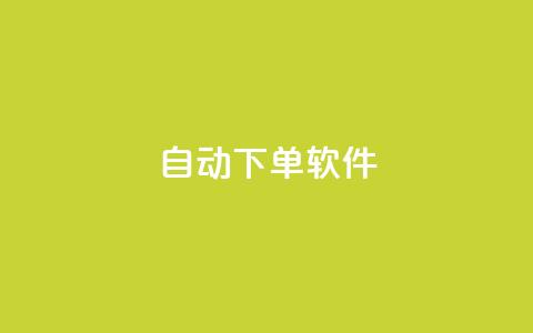 自动下单软件,全网科技低价货源卡网 - 拼多多现金大转盘刷助力网站 拼多多发的助力不能复制 第1张 自动下单软件,全网科技低价货源卡网 - 拼多多现金大转盘刷助力网站 拼多多发的助力不能复制 第1张