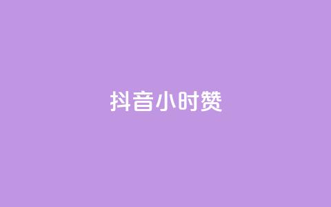 抖音24小时赞,快手买作品点赞便宜 - KS业务平台秒到 快手买热度网站 0.01元,小白龙马山有限责任公司  第1张