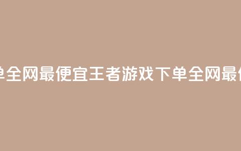 王者自助下单全网最便宜(王者游戏下单，全网最低价，自助购买)  第1张