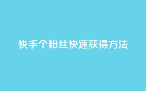 快手100个粉丝快速获得方法,君泽货源站快手下单 - 抖音业务卡盟网站最低价 抖音sz平台 第1张 快手100个粉丝快速获得方法,君泽货源站快手下单 - 抖音业务卡盟网站最低价 抖音sz平台 第1张