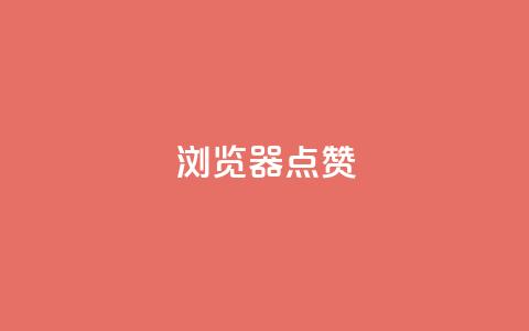 QQ浏览器点赞,快手全网最低价业务 - 拼多多业务助力平台 多多故事红包 第1张 QQ浏览器点赞,快手全网最低价业务 - 拼多多业务助力平台 多多故事红包 第1张