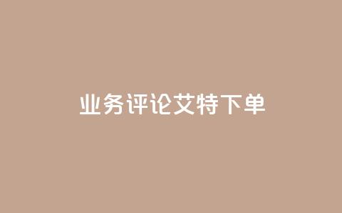 dy业务评论艾特下单,卡盟应用程序 - qq卡盟自助 dy低价下单平台 第1张 dy业务评论艾特下单,卡盟应用程序 - qq卡盟自助 dy低价下单平台 第1张