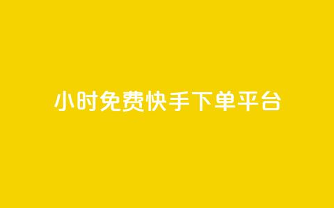 24小时免费快手下单平台,卡盟平台官网自助下单 - cf端游自助下单网站 qq空间转发人数怎么算  第1张