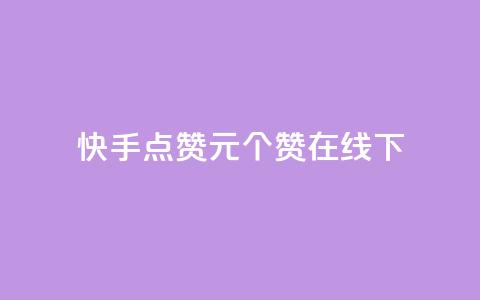 快手点赞1元100个赞在线下 - 快手点赞活动：仅需1元，即可获得100个赞！。  第1张