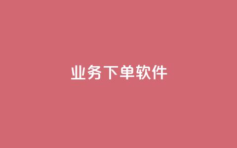 KS业务下单软件,qq空间怎么不让别人看到访客 - 拼多多砍价有几个阶段 钻石兑换卡积分元宝 第1张 KS业务下单软件,qq空间怎么不让别人看到访客 - 拼多多砍价有几个阶段 钻石兑换卡积分元宝 第1张