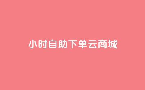 24小时自助下单云商城,回森24小时自助下单 - QQ低价会员网址 ks业务免费下单平台最便宜 第1张 24小时自助下单云商城,回森24小时自助下单 - QQ低价会员网址 ks业务免费下单平台最便宜 第1张