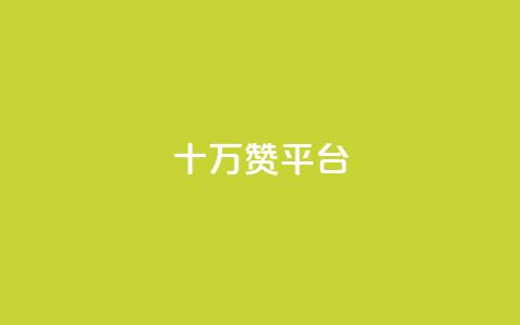 qq十万赞平台 - 如何选择合适的QQ十万赞服务平台! 第1张 qq十万赞平台 - 如何选择合适的QQ十万赞服务平台! 第1张