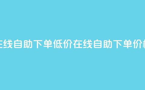 卡盟ks在线自助下单低价(ks在线自助下单	，价格便宜)  第1张