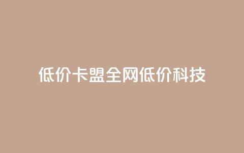 低价卡盟全网低价科技,快手引流软件全自动免费 - 拼多多互助 如何在拼多多上免费领商品  第1张