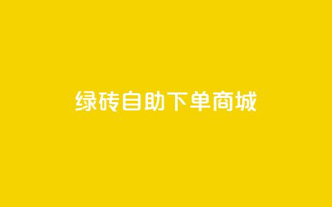 qq绿砖自助下单商城,抖音60级号能卖多少钱 - 网红助手免费粉丝 彩虹自动发卡网源码 第1张 qq绿砖自助下单商城,抖音60级号能卖多少钱 - 网红助手免费粉丝 彩虹自动发卡网源码 第1张