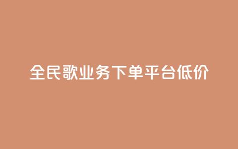 全民k歌业务下单平台低价,免费领10000播放量软件 - 快手点赞自助平台有哪些 ks业务低价自助下单转发 第1张 全民k歌业务下单平台低价,免费领10000播放量软件 - 快手点赞自助平台有哪些 ks业务低价自助下单转发 第1张