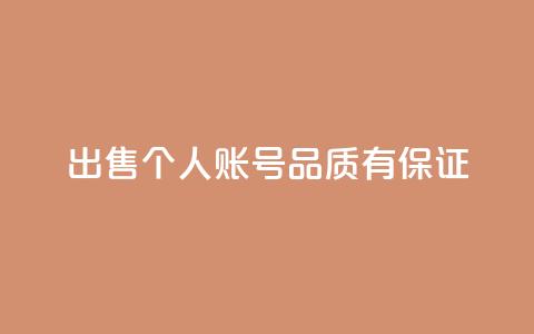出售KS个人账号	，品质有保证  第1张