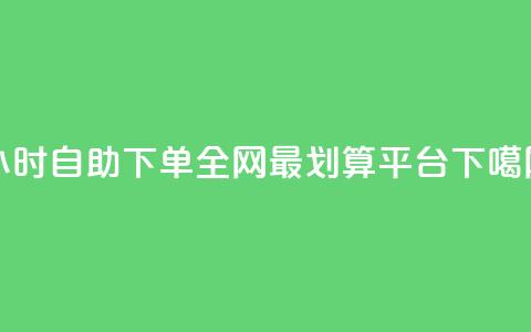 24小时自助下单，全网最划算QQ平台  第1张