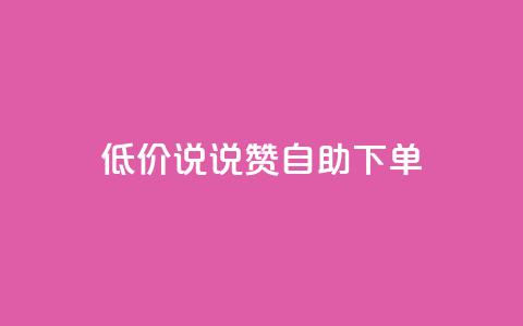 低价说说赞自助下单,178卡盟 - 拼多多业务网 拼多多现金大转盘600能中吗  第1张
