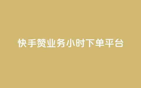 快手赞业务24小时下单平台 - 一元一百赞成  第1张