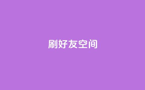 qq刷好友空间,低价充黄钻平台 - 拼多多卡盟自助下单服务 即拼商城  第1张