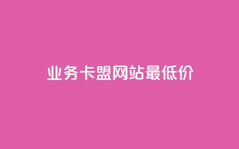 dy业务卡盟网站最低价,qq下单业务平台空间免费 - 低价卡网 斗音业务赞 第1张 dy业务卡盟网站最低价,qq下单业务平台空间免费 - 低价卡网 斗音业务赞 第1张