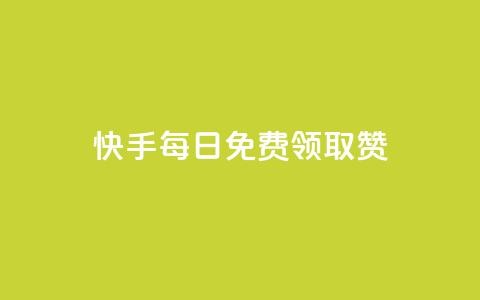 快手每日免费领取赞 - 每日都能免费获取快手点赞!! 第1张 快手每日免费领取赞 - 每日都能免费获取快手点赞!! 第1张