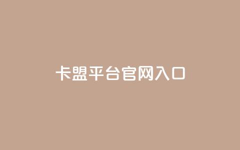 卡盟平台官网入口,自助赞云商城 - 拼多多助力平台入口 拼多多现金大转盘免费网站 第1张 卡盟平台官网入口,自助赞云商城 - 拼多多助力平台入口 拼多多现金大转盘免费网站 第1张