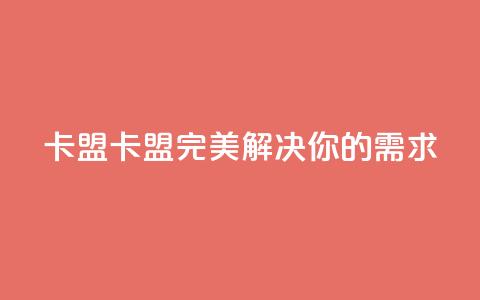 CFHD卡盟(CFHD卡盟:完美解决你的需求) 第1张 CFHD卡盟(CFHD卡盟:完美解决你的需求) 第1张