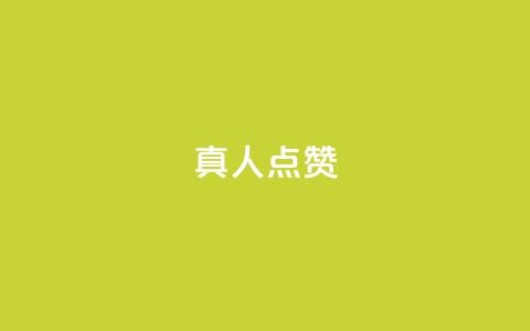 Ks真人点赞,qq点赞秒自动下单24小时下单在线 - 卡盟qq小号专卖 刷访客工具  第1张