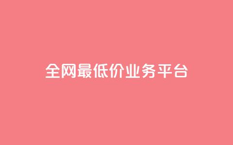 全网最低价业务平台,nap6科技网快手刷亲密度 - 抖音有效粉数据什么时候更新 QQ资料卡不显示赞数  第1张