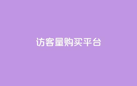 qq访客量购买平台,QQ免费领取5000赞 - b站开手机直播 网红商城自助下单app  第1张