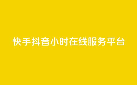 快手抖音24小时在线服务平台,抖音怎么支付宝充值 - 拼多多真人助力平台 拼多多砍价统计工具  第1张