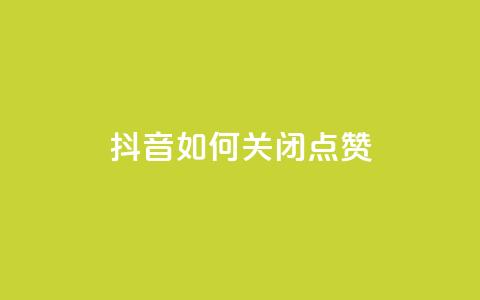 抖音如何关闭点赞,qq主页买赞软件 - qq空间说说浏览量 qq会员卡盟平台官网 第1张 抖音如何关闭点赞,qq主页买赞软件 - qq空间说说浏览量 qq会员卡盟平台官网 第1张